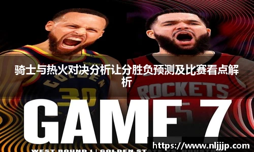 NG相信品牌的力量官网骑士与热火对决分析让分胜负预测及比赛看点解析